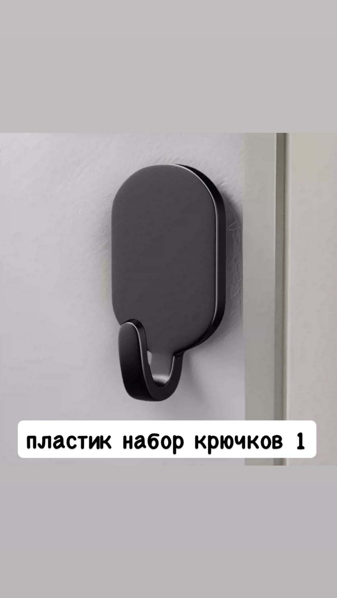 Крючок Серый крючок пластик 1 шт, пластик