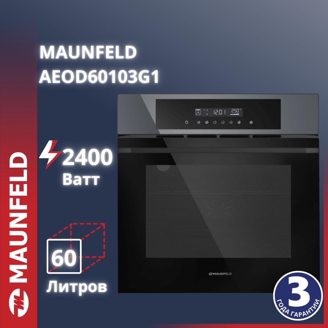 Шкаф духовой электрический MAUNFELD AEOD60103G1