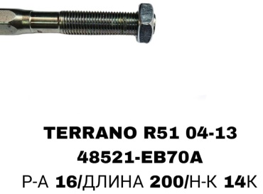 RTL-DSN рулевая тяга 48521-EB70A