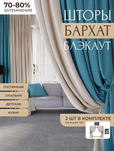 Портьеры Fiore 600x320 см 2 шт, велюр, бархат, мультиколор