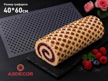 Asdecor трафарет кондитерский 237ТРБ для рулета, для торта, многоразовый 1 шт