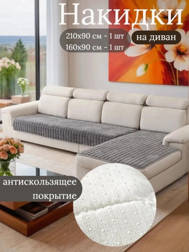 LUCCI дивандек для дивана Дивандек_тем.сер_01 серый накидка - 210x90 - 1шт; накидка - 160x90 - 1шт; Упаковка - 1шт
