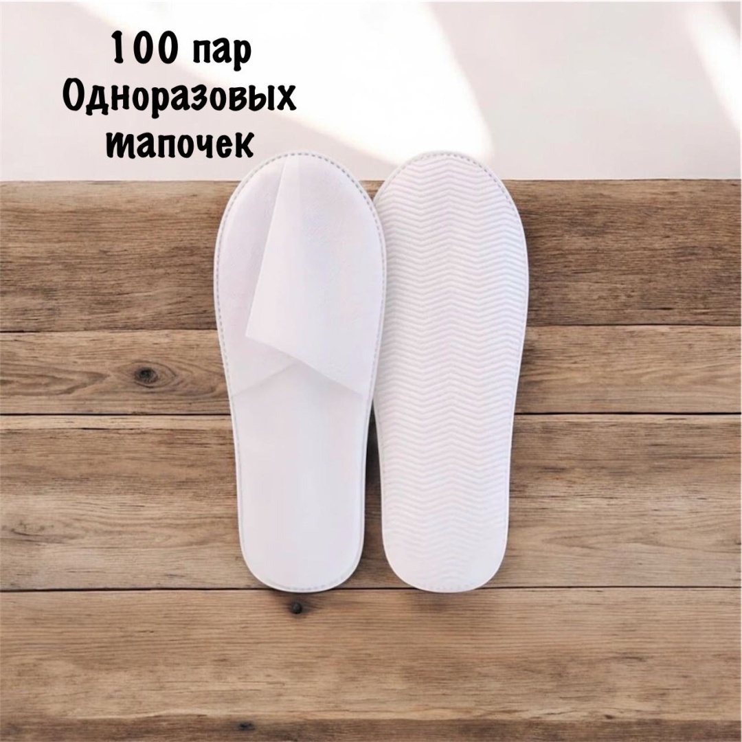 Тапочки для педикюра 43 100 шт