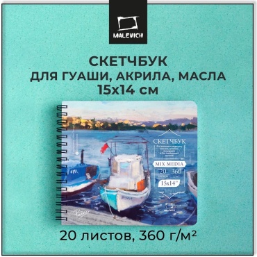 Скетчбук Малевичъ MIX MEDIA для акрила, гуаши и смешанных техник, 360 г/м, 15х14 см, 20л