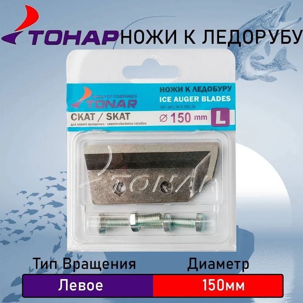 Ножи для ледобуров ТОНАР NLS-150L.SL 150 мм