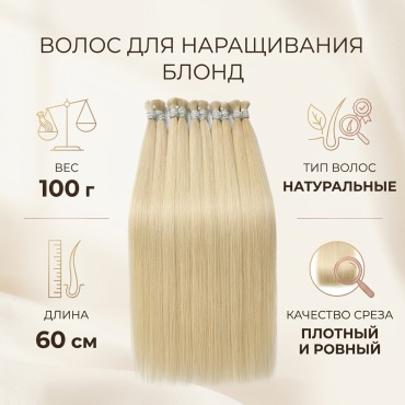Волос для наращивания блонд женский