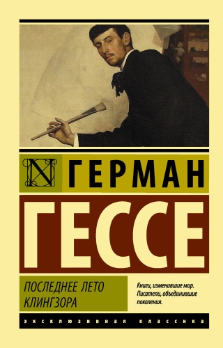 Гессе Г.: Последнее лето Клингзора