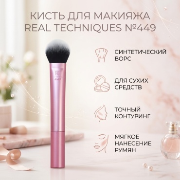 REAL TECHNIQUES кисть №449 1 шт