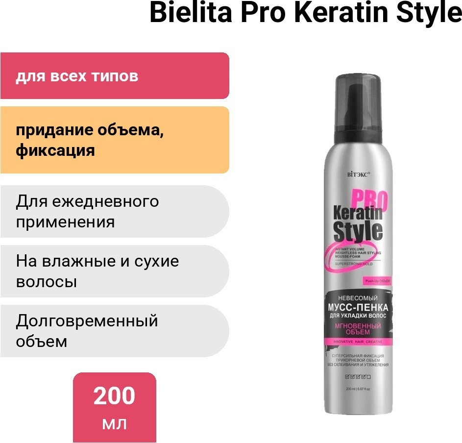 Bielita-Вiтекс Pro Keratin Style пенка средняя фиксация 200 мл