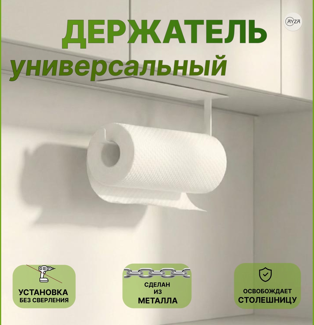 AYZA держатель бумажных полотенец Самоклеящийся, металл
