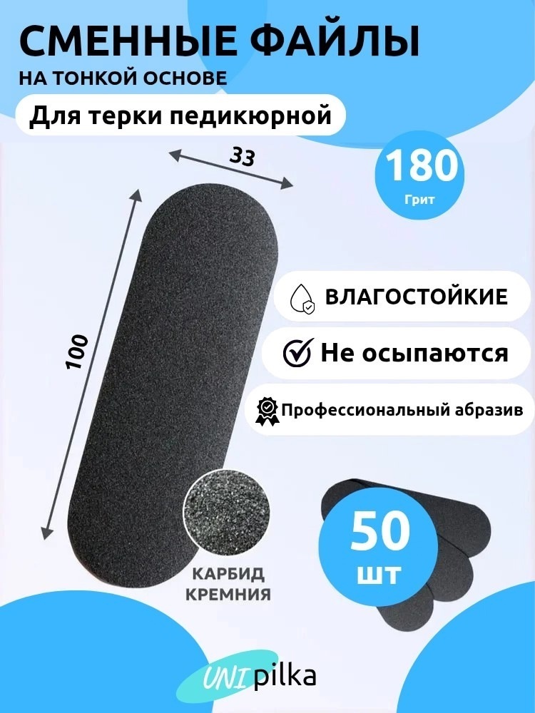 Unipilka сменные файлы для терки педикюрной 180 50 шт