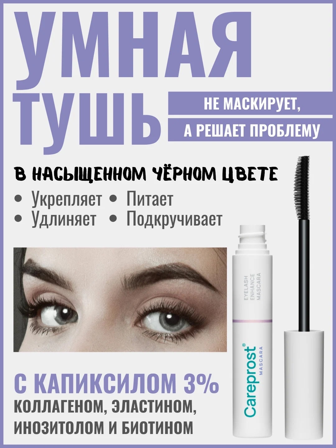 Careprost средство для роста Eyelash Enhance Mascara 9 мл