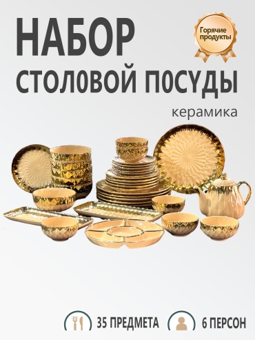 Сервиз на 6 персон , предметов: 35, столовый, керамика