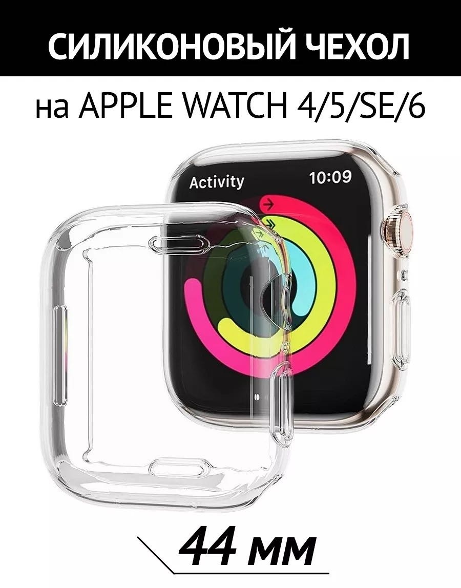 Чехол CLASSNO для Apple Watch 4, 5, 6, SE 44 мм прозрачный