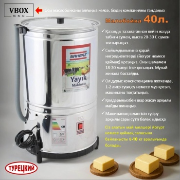 Маслобойка электрический 40 л
