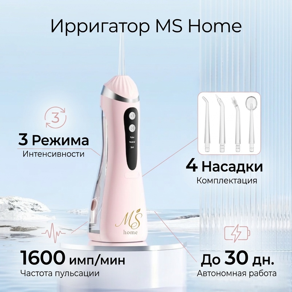 Ирригатор 30404590_MS Home106-04 моноструйный, портативный