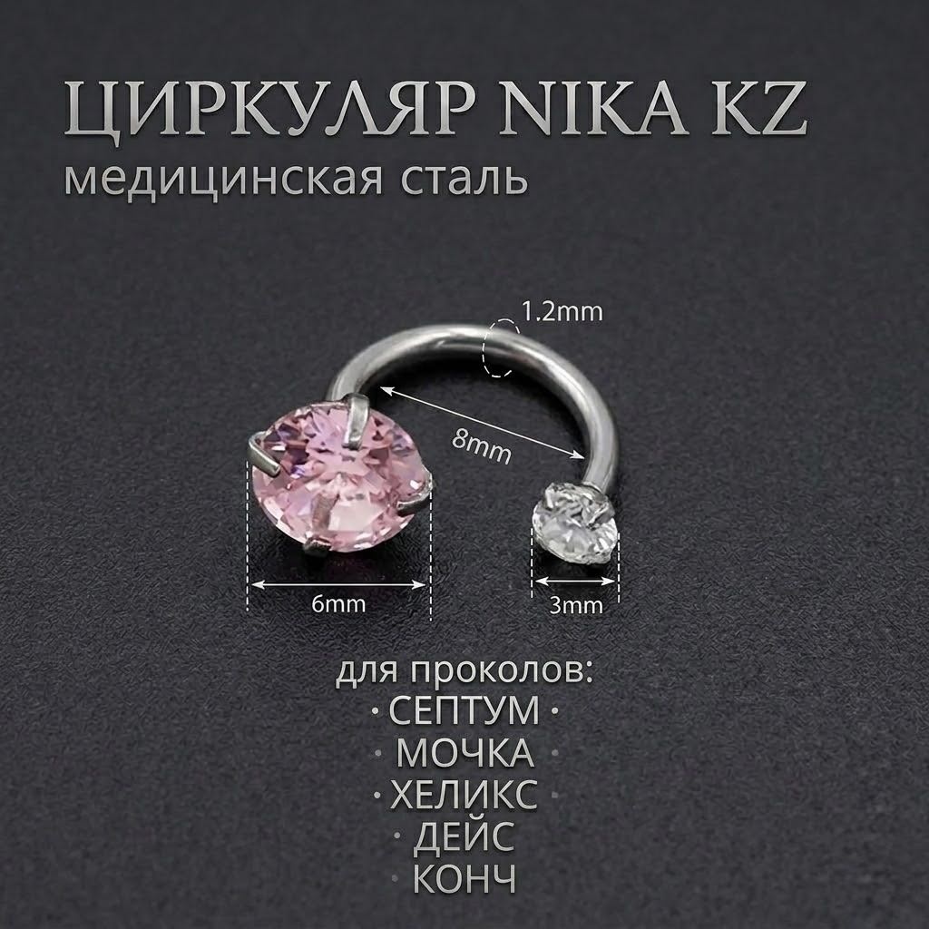 Циркуляр Nika KZ хирургическая сталь, фианит, 1,2x8x6+3