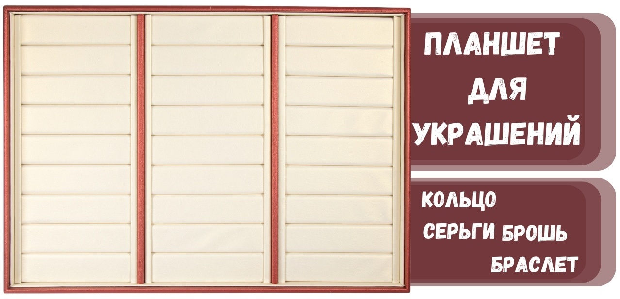 Планшет ZLATA для браслетов искусственная кожа