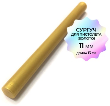 Сургуч в стержнях золото