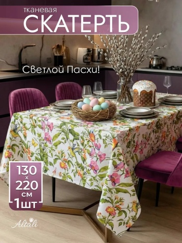Скатерть ALTALI 220x130 см, хлопок, 1 шт