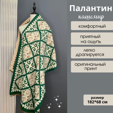 Палантин Шарфофф кашемир 182 x 68 см