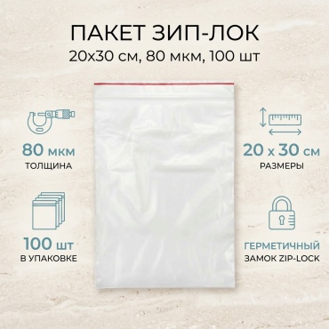 Пакет Зип-Лок 20x30см, 80 мкм 100 шт