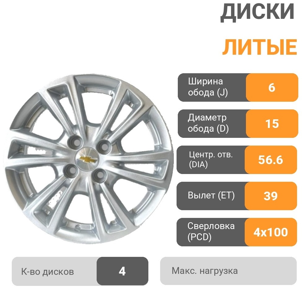 Chevrolet D56 6x15/4x100 D56.6 ET39 4 диска серебристый, желтый