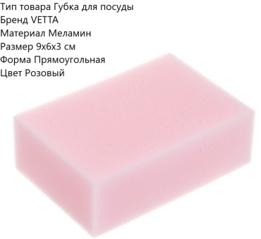 Губка универсальная Vetta розовая 1 шт, меламин
