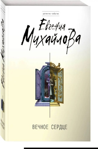Михайлова Е.: Вечное сердце