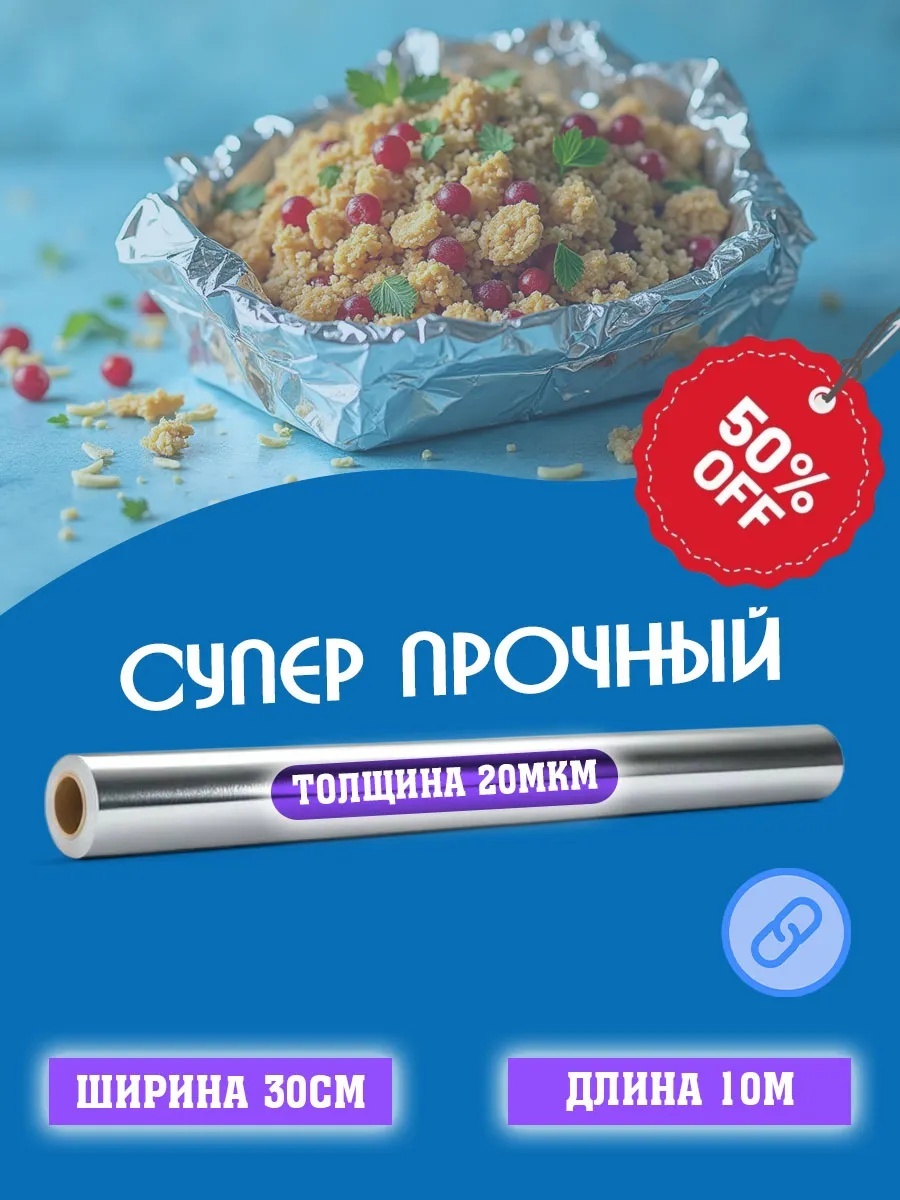 Фольга Фольга пищевая прочная в рулоне 30см 10м 20мкм для запекания 1шт для выпечки, для запекания, для замораживания, для хранения продуктов