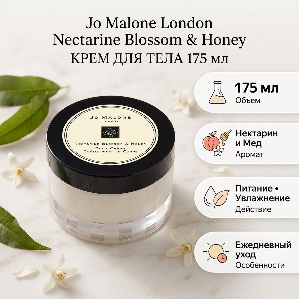 Jo Malone Nectarine Blossom Honey крем для тела 175 мл