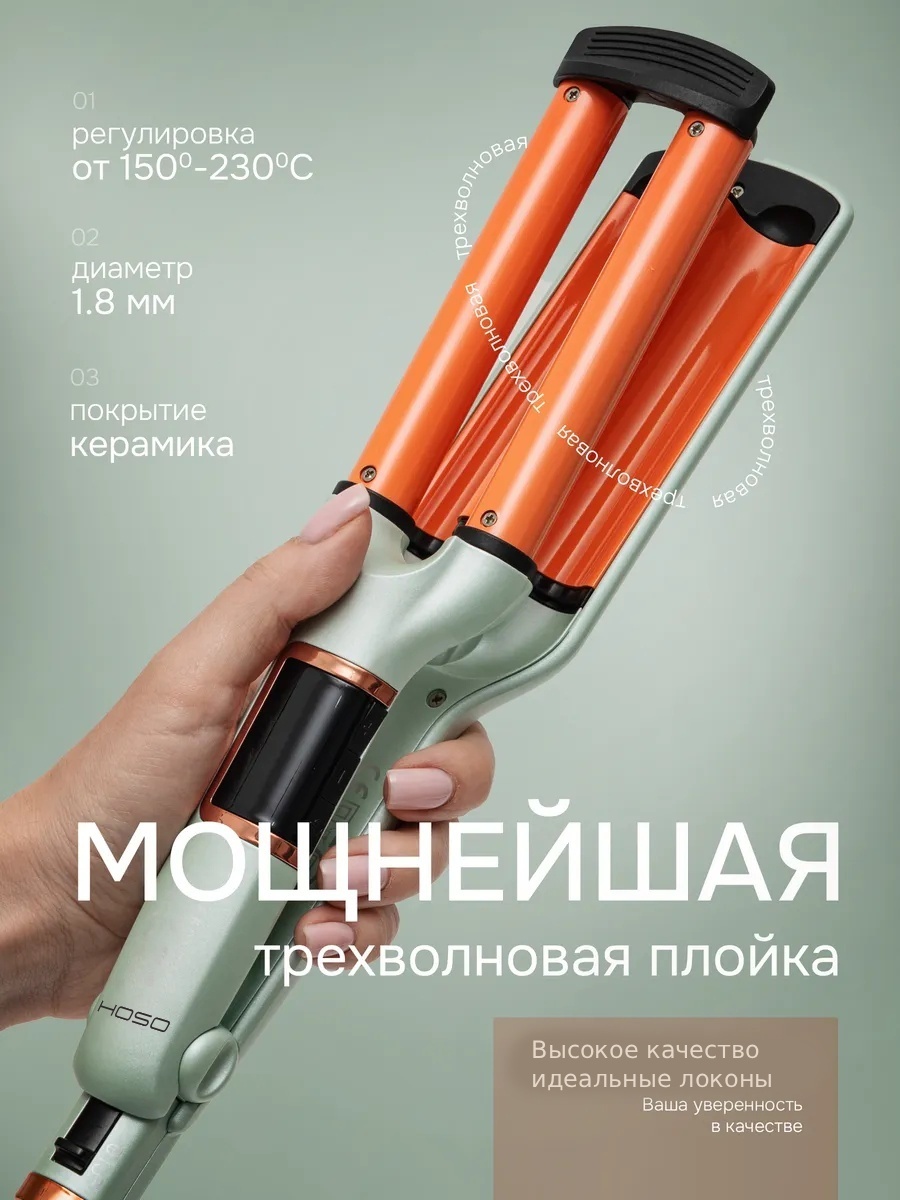 HOSO HS-3223 трехволновая плойка для волос идеальные локоны щипцы плойка 19 мм