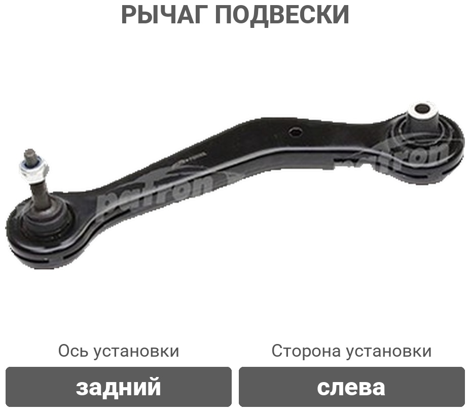 PATRON рычаг подвески PS5032L