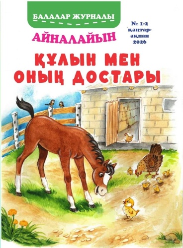 Ерназарова З.Ш: Құлын мен оның достары