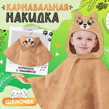 Волшебная маска Карнавальная накидка «Щенок», рост 104-128 см, длина с капюшоном 60 см, без капюшона 35 см накидка 1 шт