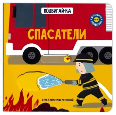 Кристина Устинова: Спасатели