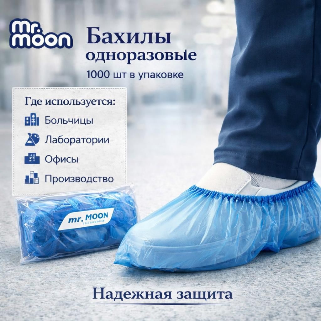 Mr. Moon бахилы от грязи и влаги 052826040 1000 шт