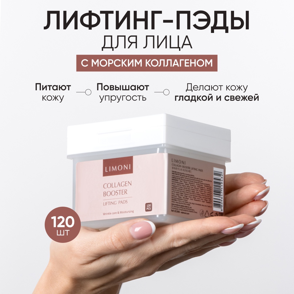 LIMONI тонер-пэды Collagen Booster Lifting Pads 120 шт