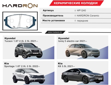 Колодки HARDRON Hyundai/Kia: HP1240
