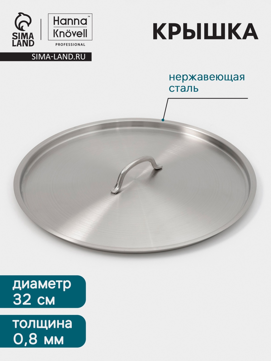 Крышка универсальная 32 см, нержавеющая сталь