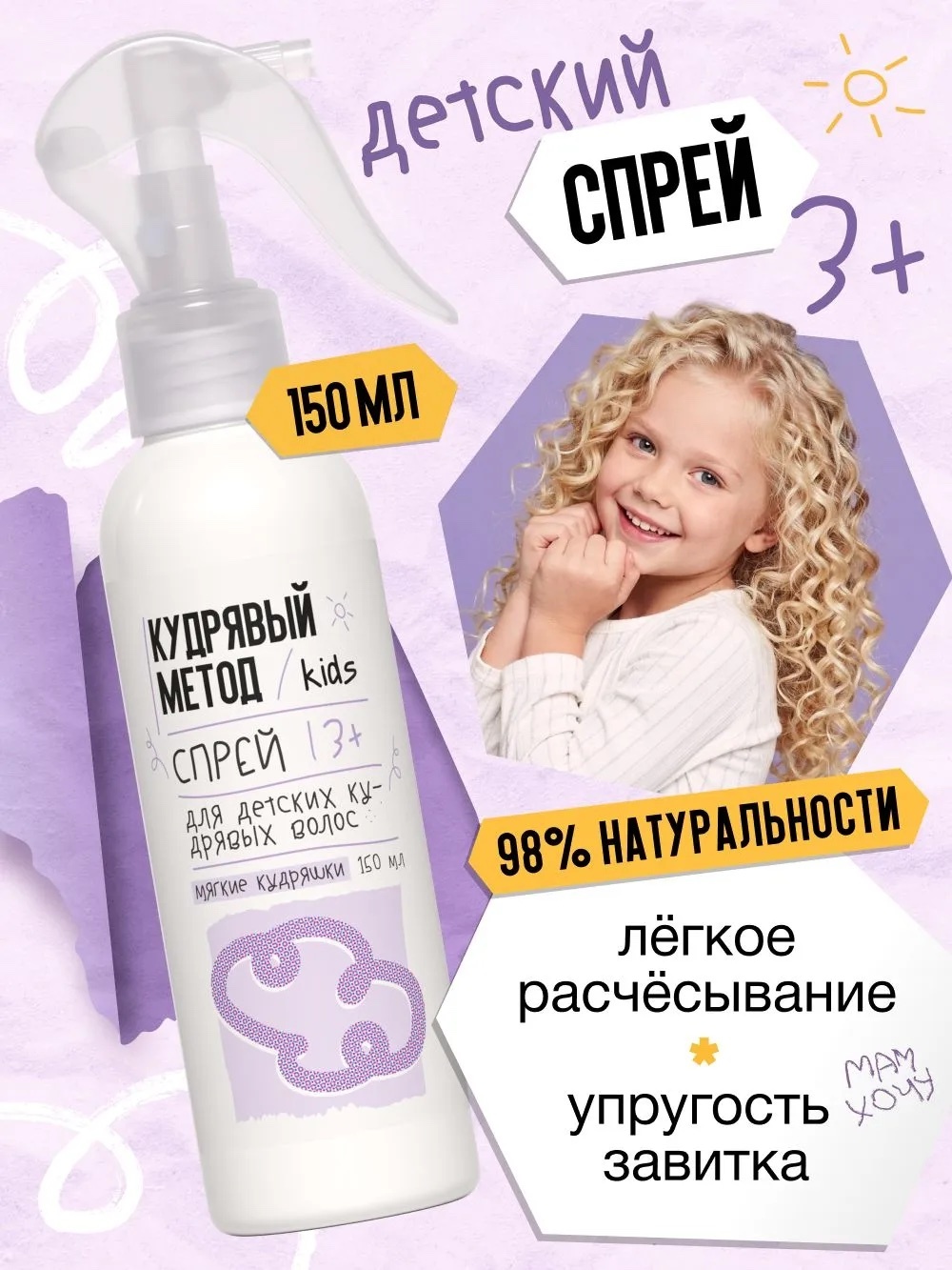 Кудрявый метод Мягкие кудряшки спрей 150 мл