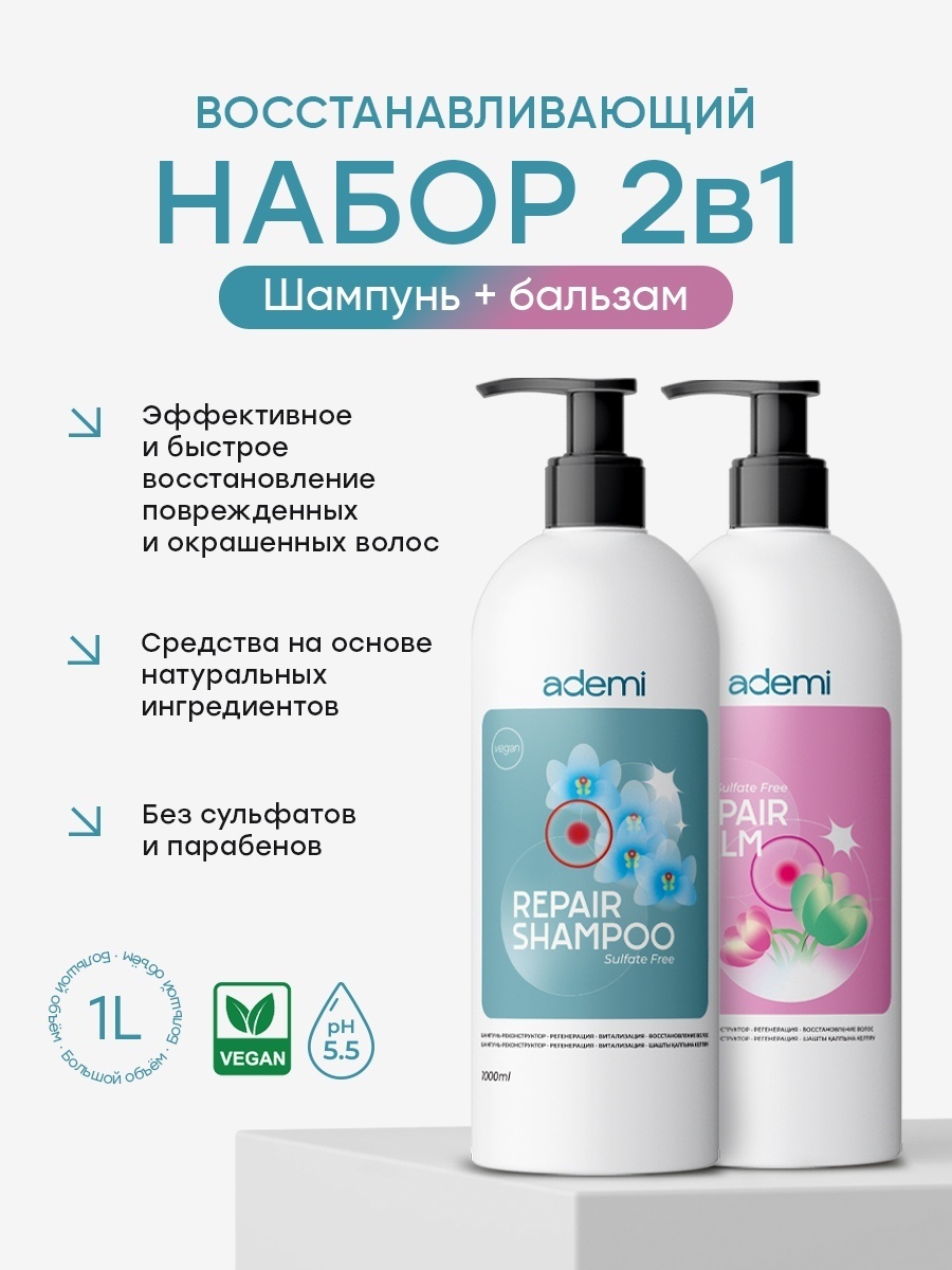 Ademi Бессульфатный шампунь и бальзам для всех типов волос востанавливающий набор по уходу за волосами для женщин
