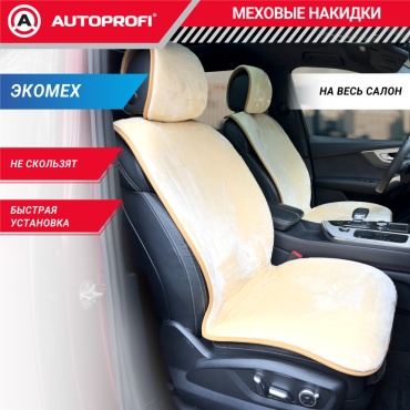 AUTOPROFI универсальный бежевый