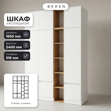 Распашной шкаф BEREN Zelo Aurora 9д, 165x240х52 см, белый, коричневый