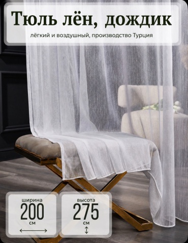 Тюль Kisea 200x275 см 1 шт, лен, белый