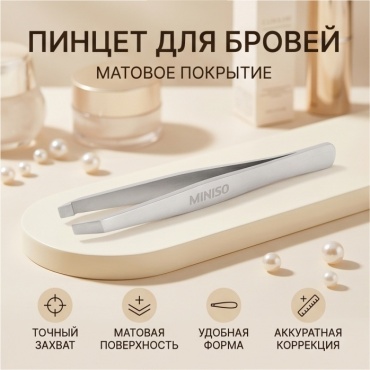 Пинцет для бровей матовый MINISO