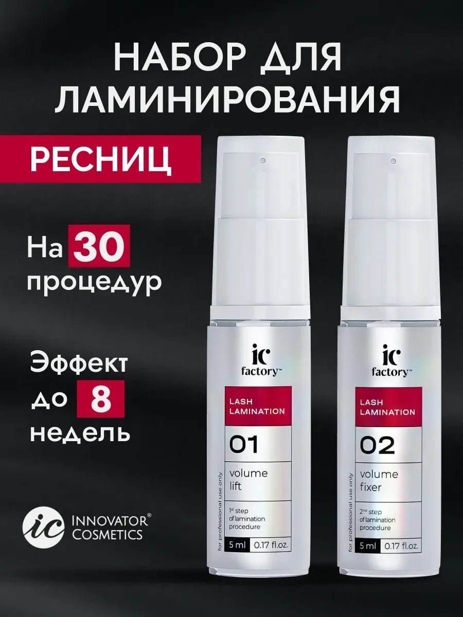 INNOVATOR COSMETICS состав для ламинирования для ресниц IC Factori Volume 2х5 мл