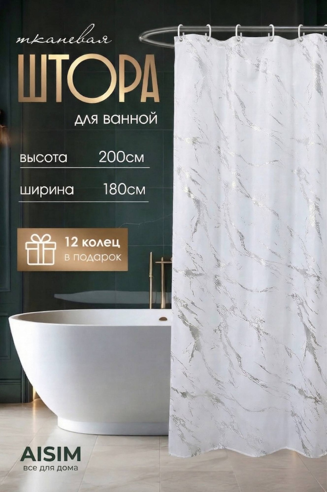 Штора для ванной AISIM sh7mramor 180x200 серый, серебристый, полиэстер, ткань