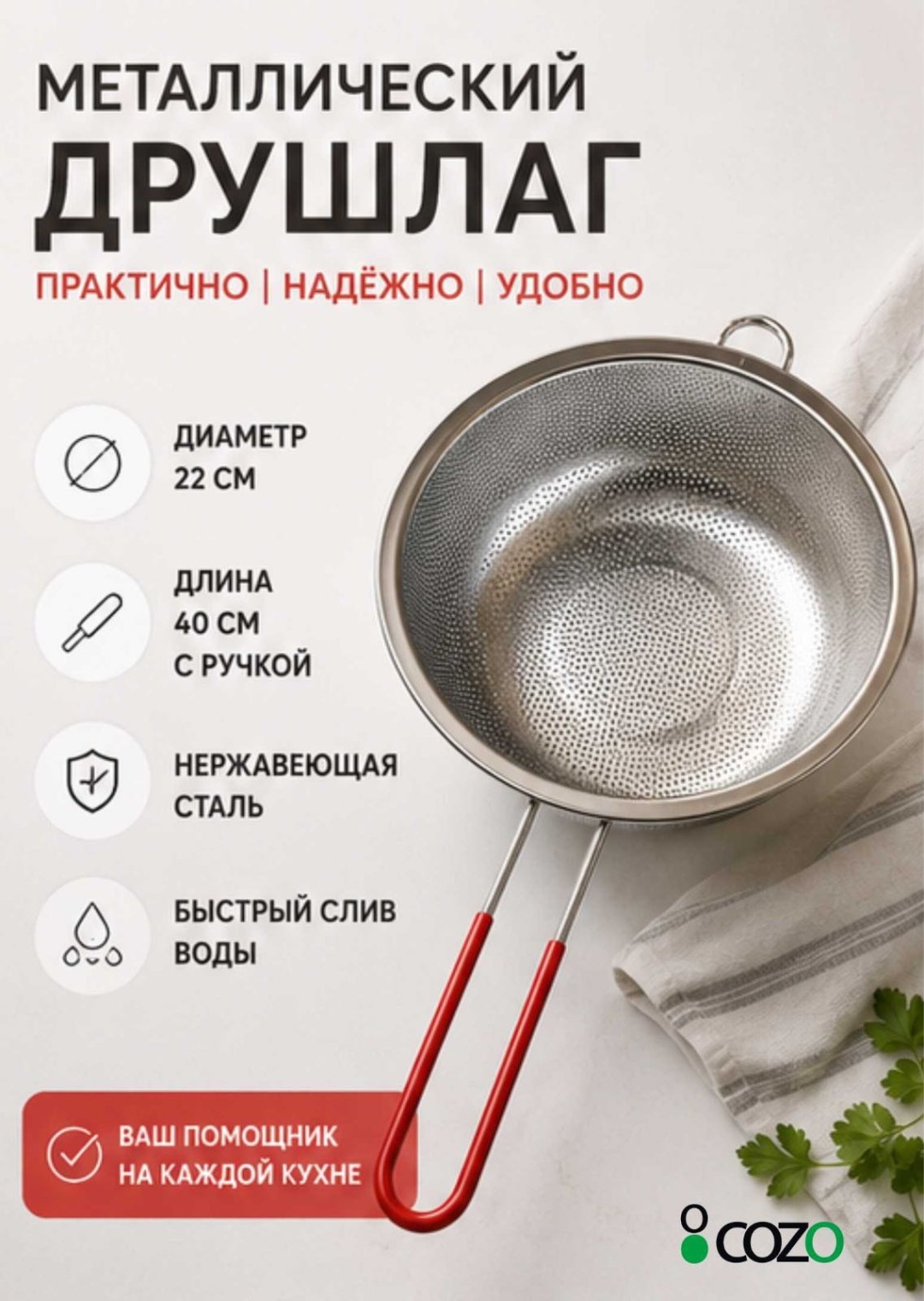 Дуршлаг Cozo Дуршлаг с ручкой 22 см 22 см нержавеющая сталь, 1 шт