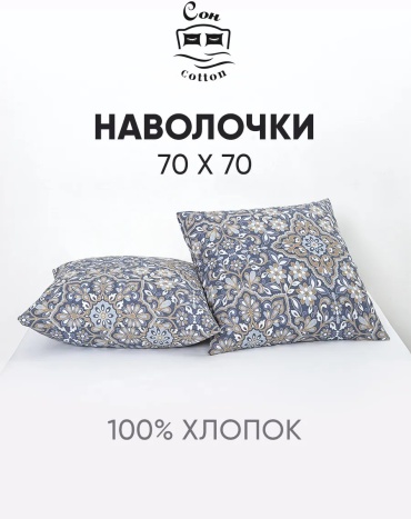 Наволочка Сон cotton 535759410ES 70x70 хлопок, 1 шт